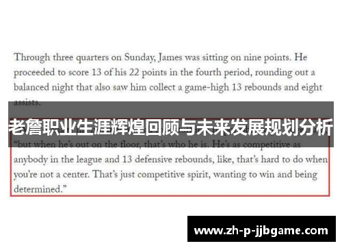 老詹职业生涯辉煌回顾与未来发展规划分析 老詹职业生涯辉煌回顾与未来发展规划分析