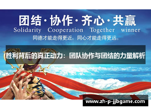 胜利背后的真正动力:团队协作与团结的力量解析 胜利背后的真正动力:团队协作与团结的力量解析