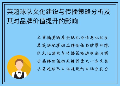 英超球队文化建设与传播策略分析及其对品牌价值提升的影响