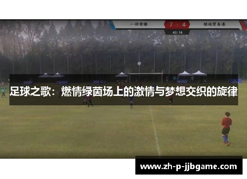 足球之歌：燃情绿茵场上的激情与梦想交织的旋律