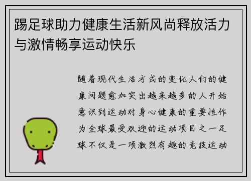 踢足球助力健康生活新风尚释放活力与激情畅享运动快乐