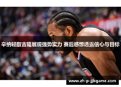 辛纳轻取吉隆展现强势实力 赛后感想透露信心与目标