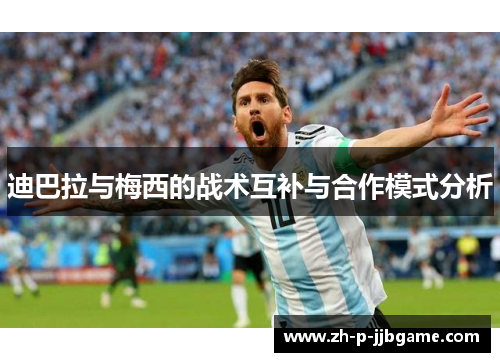 迪巴拉与梅西的战术互补与合作模式分析