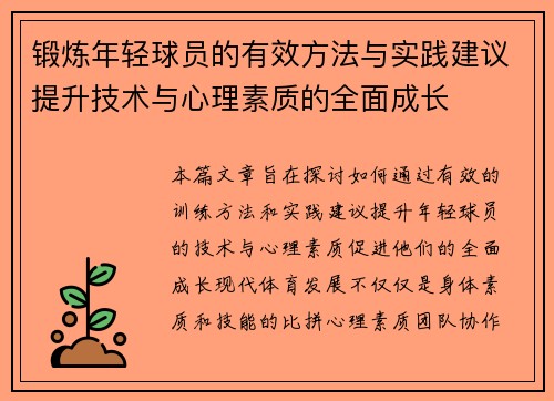 锻炼年轻球员的有效方法与实践建议提升技术与心理素质的全面成长