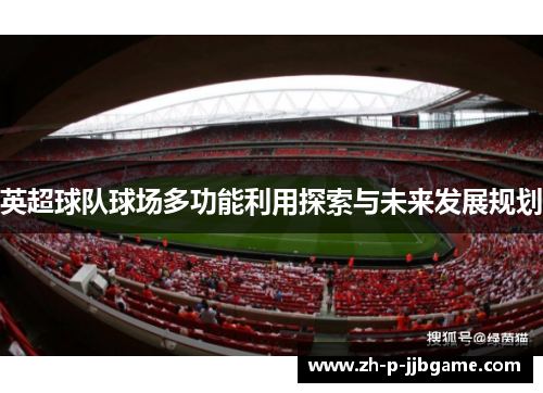 英超球队球场多功能利用探索与未来发展规划