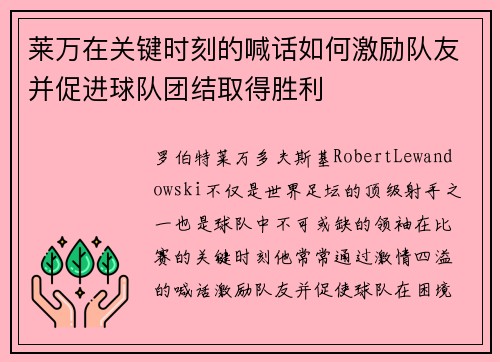 莱万在关键时刻的喊话如何激励队友并促进球队团结取得胜利