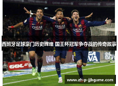 西班牙足球豪门历史辉煌 国王杯冠军争夺战的传奇故事