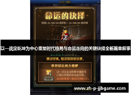 以一战定乾坤为中心重塑时代格局与命运走向的关键抉择全新篇章叙事