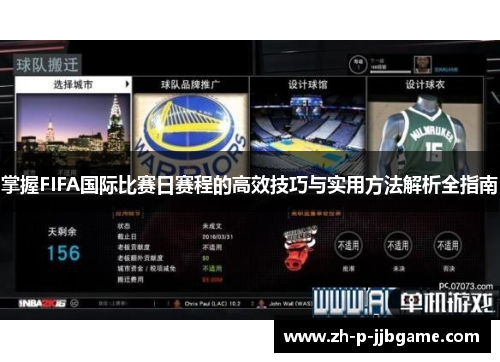 掌握FIFA国际比赛日赛程的高效技巧与实用方法解析全指南