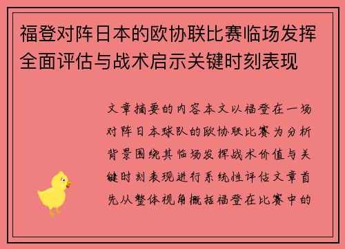 福登对阵日本的欧协联比赛临场发挥全面评估与战术启示关键时刻表现