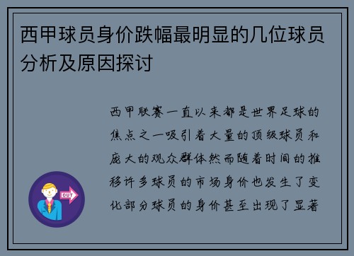 西甲球员身价跌幅最明显的几位球员分析及原因探讨