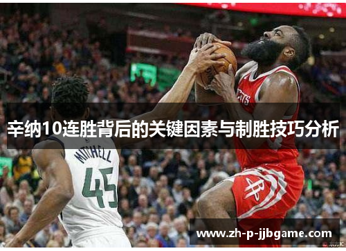 辛纳10连胜背后的关键因素与制胜技巧分析