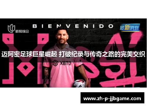 迈阿密足球巨星崛起 打破纪录与传奇之路的完美交织
