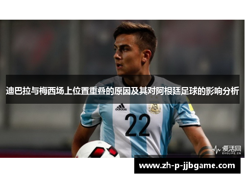 迪巴拉与梅西场上位置重叠的原因及其对阿根廷足球的影响分析