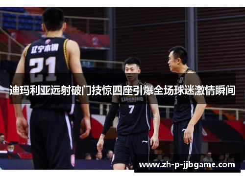 迪玛利亚远射破门技惊四座引爆全场球迷激情瞬间