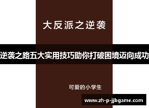 逆袭之路五大实用技巧助你打破困境迈向成功