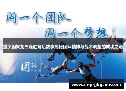 重庆铜梁龙三连胜背后故事揭秘团队精神与战术调整的成功之道