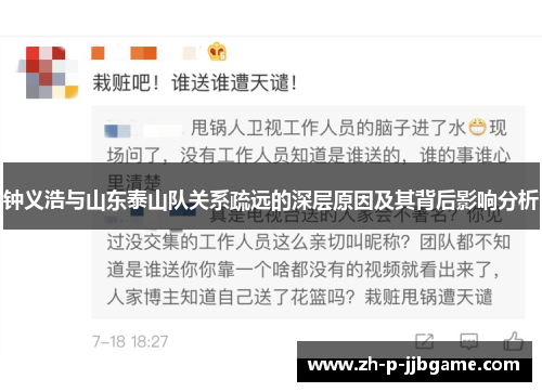 钟义浩与山东泰山队关系疏远的深层原因及其背后影响分析