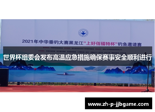 世界杯组委会发布高温应急措施确保赛事安全顺利进行