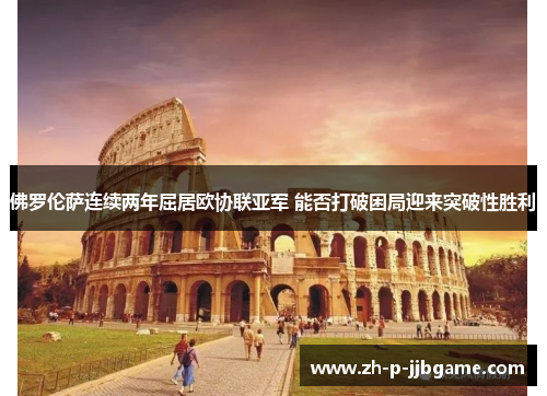 佛罗伦萨连续两年屈居欧协联亚军 能否打破困局迎来突破性胜利