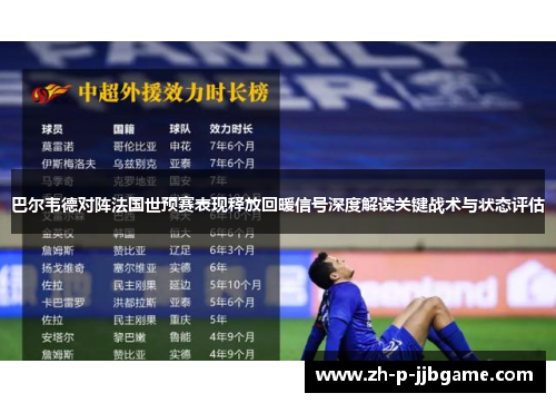 巴尔韦德对阵法国世预赛表现释放回暖信号深度解读关键战术与状态评估
