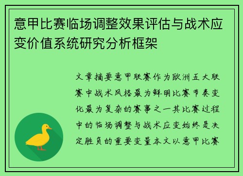 意甲比赛临场调整效果评估与战术应变价值系统研究分析框架