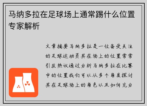 马纳多拉在足球场上通常踢什么位置专家解析