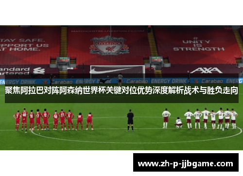 聚焦阿拉巴对阵阿森纳世界杯关键对位优势深度解析战术与胜负走向 聚焦阿拉巴对阵阿森纳世界杯关键对位优势深度解析战术与胜负走向