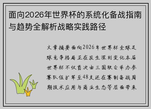 面向2026年世界杯的系统化备战指南与趋势全解析战略实践路径