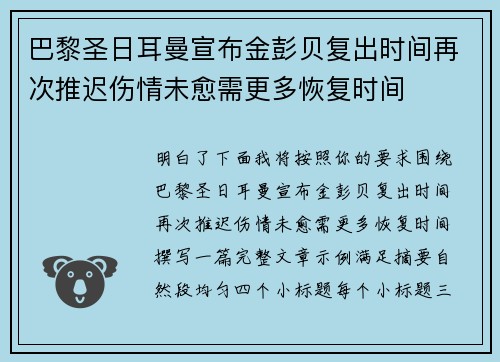 巴黎圣日耳曼宣布金彭贝复出时间再次推迟伤情未愈需更多恢复时间