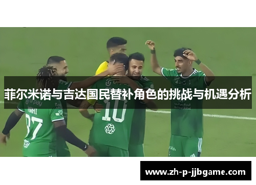 菲尔米诺与吉达国民替补角色的挑战与机遇分析