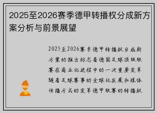 2025至2026赛季德甲转播权分成新方案分析与前景展望