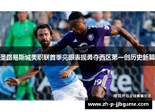 圣路易斯城美职联首季亮眼表现勇夺西区第一创历史新篇