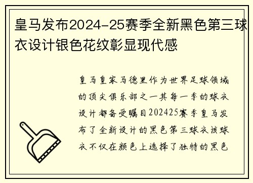 皇马发布2024-25赛季全新黑色第三球衣设计银色花纹彰显现代感