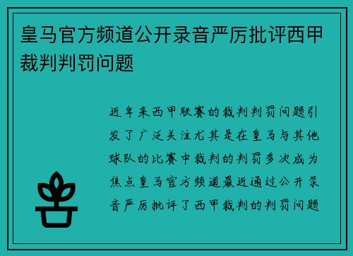皇马官方频道公开录音严厉批评西甲裁判判罚问题