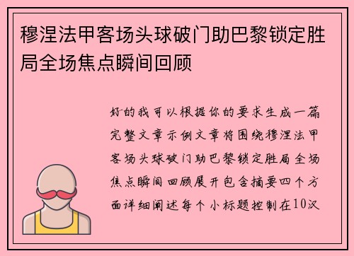 穆涅法甲客场头球破门助巴黎锁定胜局全场焦点瞬间回顾