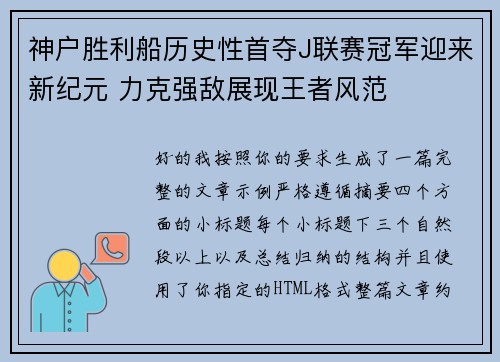神户胜利船历史性首夺J联赛冠军迎来新纪元 力克强敌展现王者风范