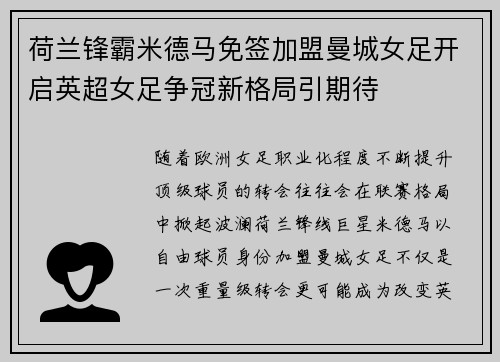 荷兰锋霸米德马免签加盟曼城女足开启英超女足争冠新格局引期待