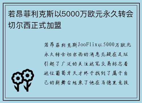 若昂菲利克斯以5000万欧元永久转会切尔西正式加盟