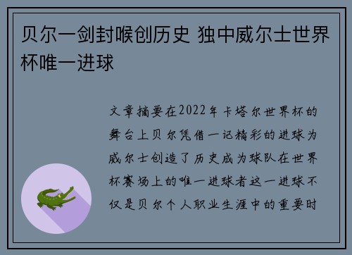 贝尔一剑封喉创历史 独中威尔士世界杯唯一进球 贝尔一剑封喉创历史 独中威尔士世界杯唯一进球