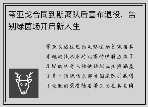 蒂亚戈合同到期离队后宣布退役，告别绿茵场开启新人生