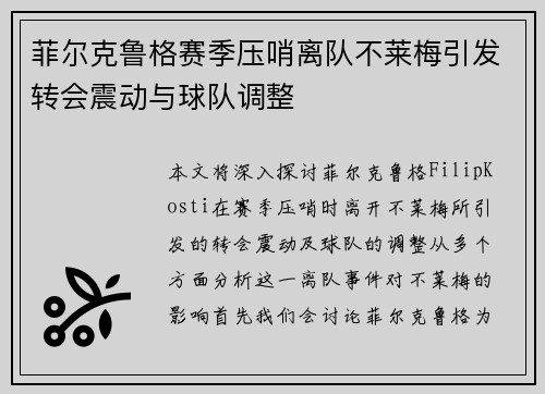 菲尔克鲁格赛季压哨离队不莱梅引发转会震动与球队调整