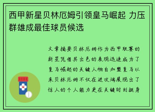 西甲新星贝林厄姆引领皇马崛起 力压群雄成最佳球员候选