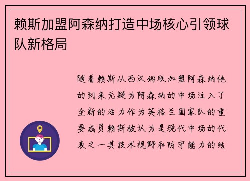 赖斯加盟阿森纳打造中场核心引领球队新格局 赖斯加盟阿森纳打造中场核心引领球队新格局