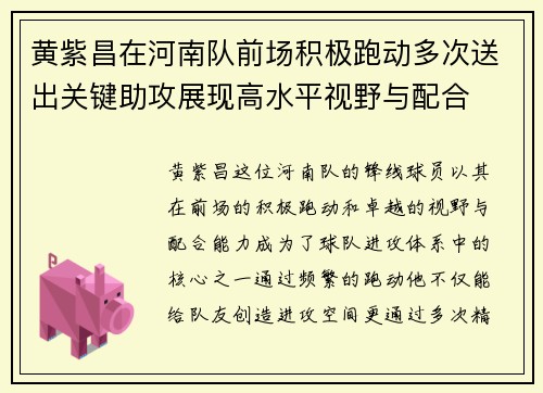 黄紫昌在河南队前场积极跑动多次送出关键助攻展现高水平视野与配合 黄紫昌在河南队前场积极跑动多次送出关键助攻展现高水平视野与配合