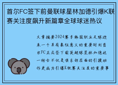 首尔FC签下前曼联球星林加德引爆K联赛关注度飙升新篇章全球球迷热议 首尔FC签下前曼联球星林加德引爆K联赛关注度飙升新篇章全球球迷热议