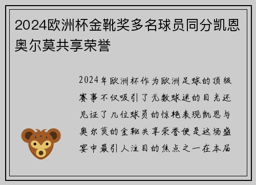 2024欧洲杯金靴奖多名球员同分凯恩奥尔莫共享荣誉 2024欧洲杯金靴奖多名球员同分凯恩奥尔莫共享荣誉
