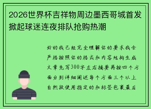 2026世界杯吉祥物周边墨西哥城首发掀起球迷连夜排队抢购热潮 2026世界杯吉祥物周边墨西哥城首发掀起球迷连夜排队抢购热潮