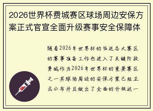 2026世界杯费城赛区球场周边安保方案正式官宣全面升级赛事安全保障体系