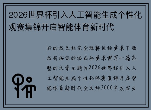 2026世界杯引入人工智能生成个性化观赛集锦开启智能体育新时代
